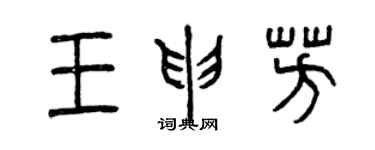 曾慶福王申芳篆書個性簽名怎么寫