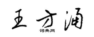 梁錦英王方涌草書個性簽名怎么寫
