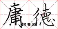 駱恆光庸德楷書怎么寫