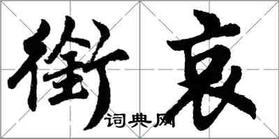 胡問遂銜哀行書怎么寫