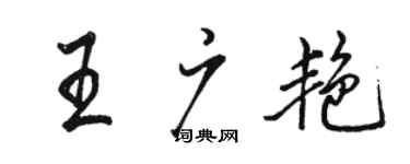 駱恆光王廣艷行書個性簽名怎么寫