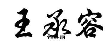 胡問遂王承容行書個性簽名怎么寫