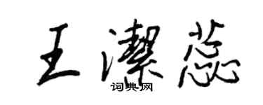 王正良王潔蕊行書個性簽名怎么寫