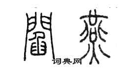 陳墨閻燕篆書個性簽名怎么寫