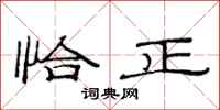 范連陞恰正隸書怎么寫
