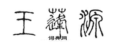 陳聲遠王蓬源篆書個性簽名怎么寫