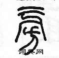 陳墨寫的硬筆篆書旁
