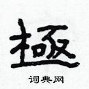 林少明寫的硬筆隸書極