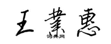 王正良王業惠行書個性簽名怎么寫