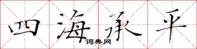 黃華生四海承平楷書怎么寫