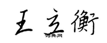 王正良王立衡行書個性簽名怎么寫