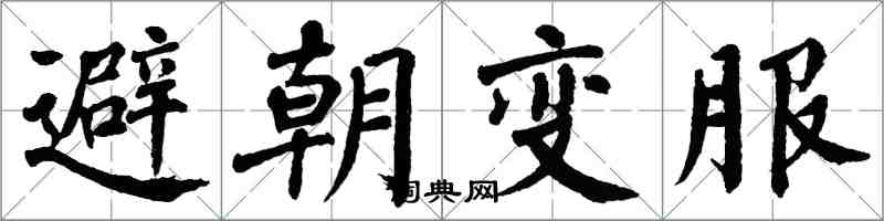 翁闓運避朝變服楷書怎么寫