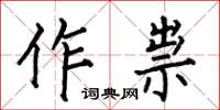 何伯昌作祟楷書怎么寫