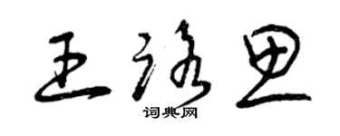 曾慶福王路思草書個性簽名怎么寫