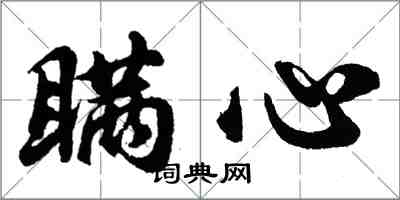 胡問遂瞞心行書怎么寫