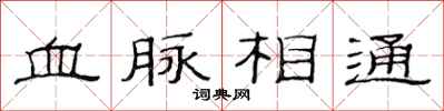 范連陞血脈相通隸書怎么寫