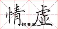田英章情虛楷書怎么寫