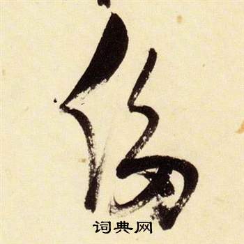 千字文中張瑞圖的寫法