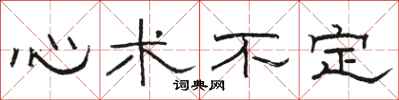 駱恆光心術不定隸書怎么寫