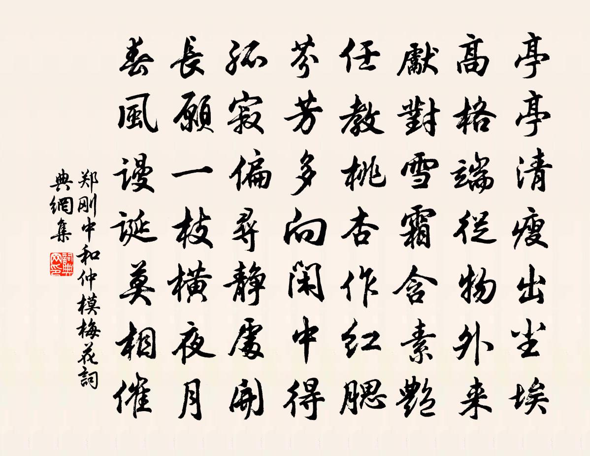 鄭剛中和仲模梅花書法作品欣賞