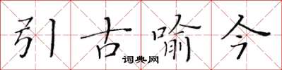 黃華生引古喻今楷書怎么寫