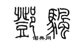 陳墨鄧帆篆書個性簽名怎么寫