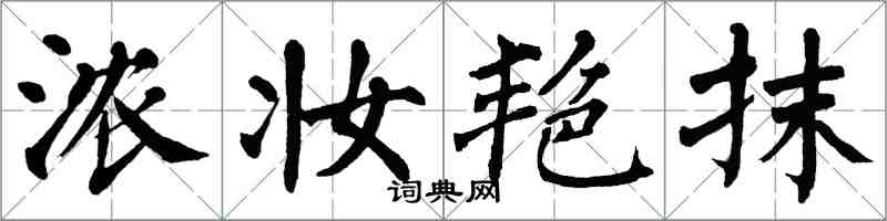 翁闓運濃妝艷抹楷書怎么寫