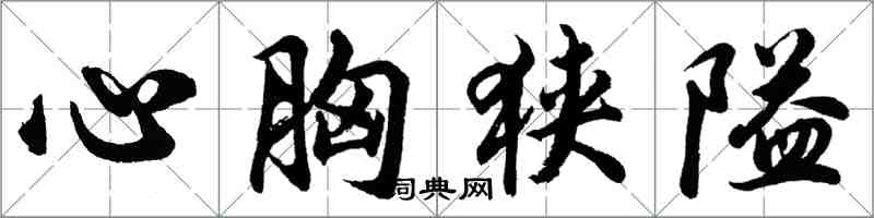 胡問遂心胸狹隘行書怎么寫