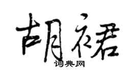 曾慶福胡裙行書個性簽名怎么寫