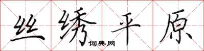 田英章絲繡平原楷書怎么寫