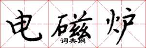 周炳元電磁爐楷書怎么寫