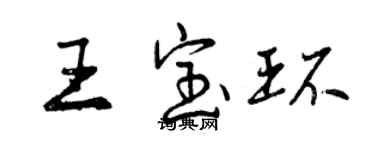曾慶福王寶環行書個性簽名怎么寫