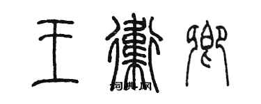 陳墨王衛卿篆書個性簽名怎么寫