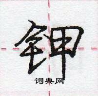 龐中華寫的硬筆行書鉀