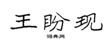 袁強王盼現楷書個性簽名怎么寫