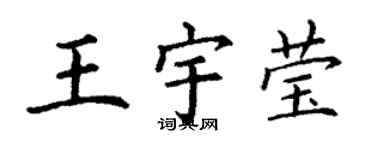 丁謙王宇瑩楷書個性簽名怎么寫