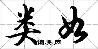 胡問遂類如行書怎么寫