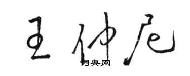 駱恆光王仲尼草書個性簽名怎么寫