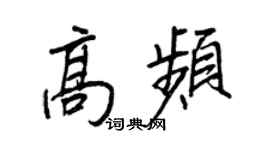 王正良高頻行書個性簽名怎么寫