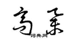 曾慶福高舉草書個性簽名怎么寫
