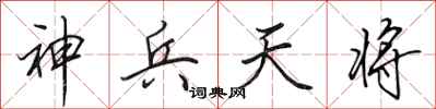 田英章神兵天將行書怎么寫