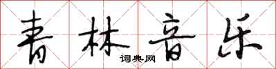 段相林青林音樂行書怎么寫