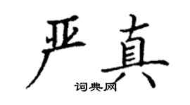 丁謙嚴真楷書個性簽名怎么寫