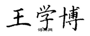 丁謙王學博楷書個性簽名怎么寫