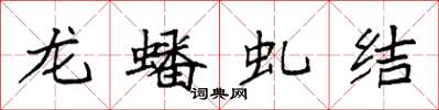 袁強龍蟠虬結楷書怎么寫