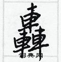 脆草書怎么寫好看_脆硬筆草書書法_脆鋼筆草書字帖
