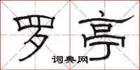 駱恆光羅亭隸書怎么寫