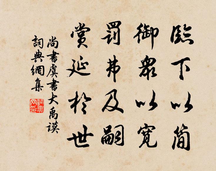 洪鈞轉而萬象春,瑤歷新而三陽泰,不知自吾極而始也 詩詞名句