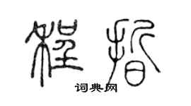 陳聲遠程晰篆書個性簽名怎么寫