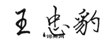 駱恆光王忠豹行書個性簽名怎么寫